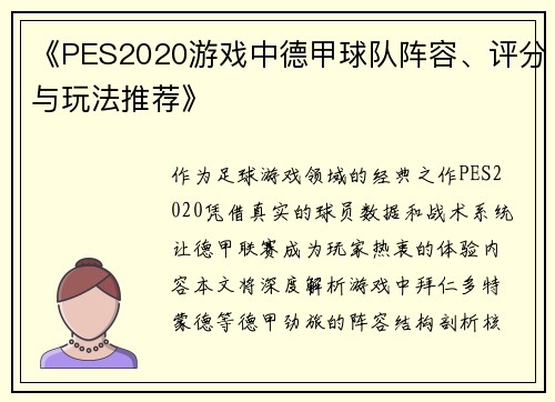 《PES2020游戏中德甲球队阵容、评分与玩法推荐》