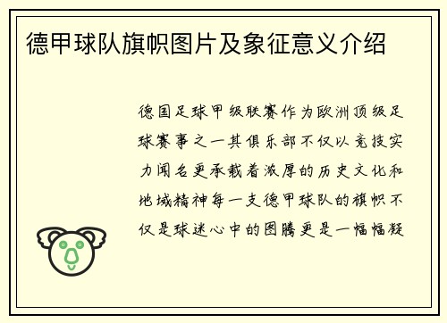 德甲球队旗帜图片及象征意义介绍