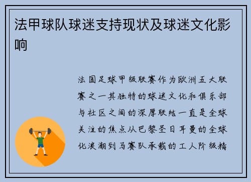 法甲球队球迷支持现状及球迷文化影响