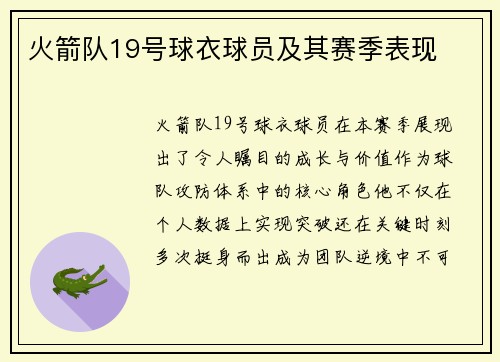 火箭队19号球衣球员及其赛季表现