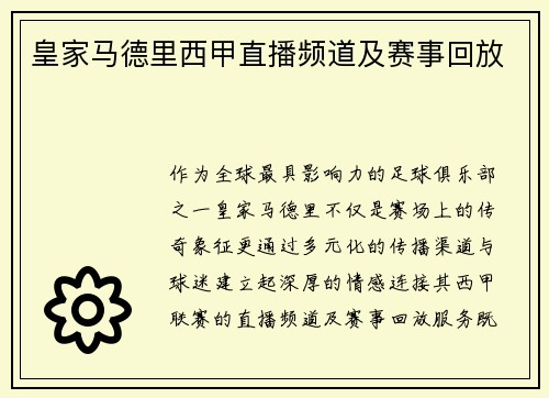 皇家马德里西甲直播频道及赛事回放