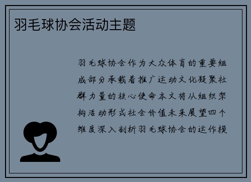 羽毛球协会活动主题