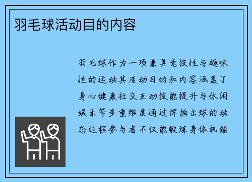 羽毛球活动目的内容