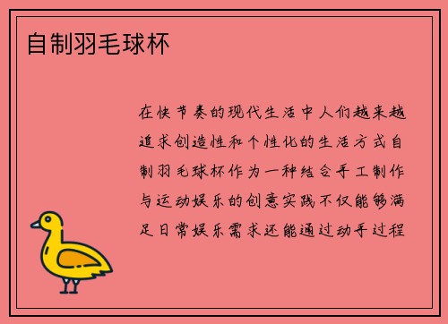 自制羽毛球杯