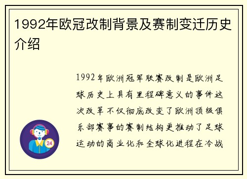 1992年欧冠改制背景及赛制变迁历史介绍
