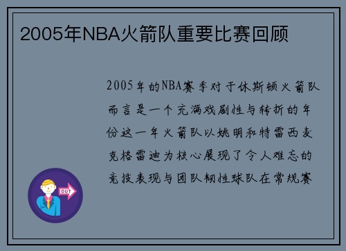 2005年NBA火箭队重要比赛回顾