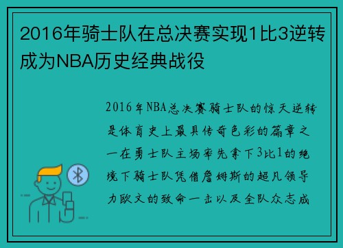 2016年骑士队在总决赛实现1比3逆转成为NBA历史经典战役