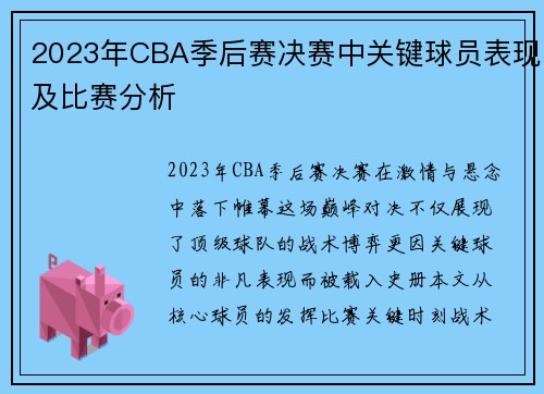 2023年CBA季后赛决赛中关键球员表现及比赛分析