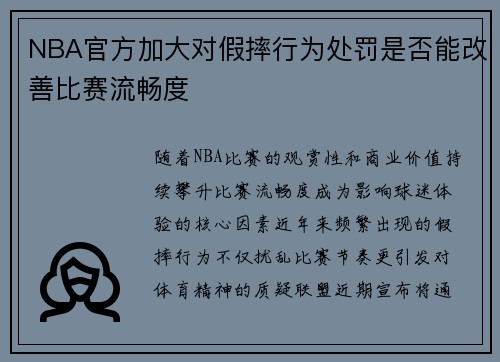 NBA官方加大对假摔行为处罚是否能改善比赛流畅度