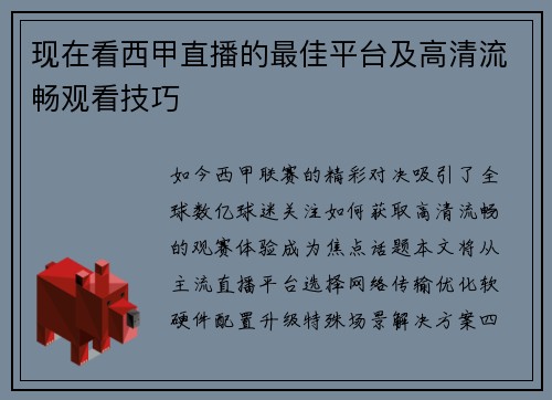 现在看西甲直播的最佳平台及高清流畅观看技巧