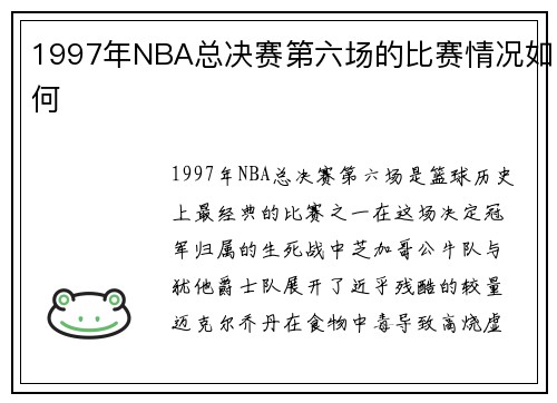 1997年NBA总决赛第六场的比赛情况如何