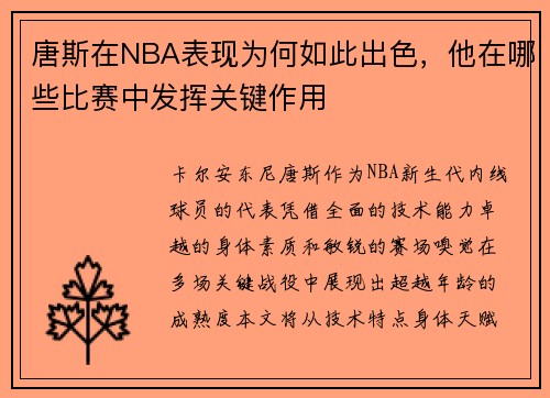 唐斯在NBA表现为何如此出色，他在哪些比赛中发挥关键作用
