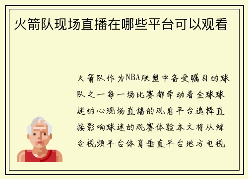 火箭队现场直播在哪些平台可以观看