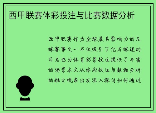 西甲联赛体彩投注与比赛数据分析