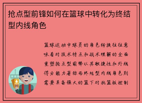 抢点型前锋如何在篮球中转化为终结型内线角色