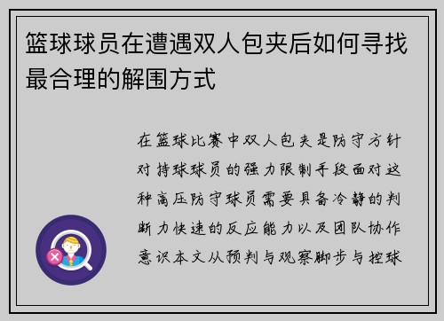 篮球球员在遭遇双人包夹后如何寻找最合理的解围方式