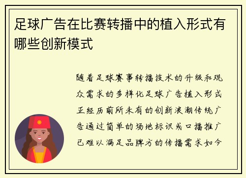 足球广告在比赛转播中的植入形式有哪些创新模式