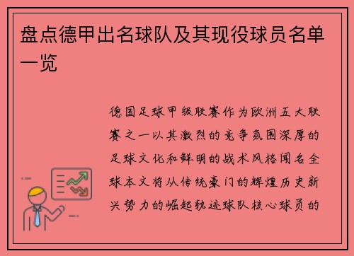 盘点德甲出名球队及其现役球员名单一览