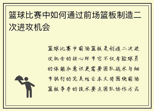 篮球比赛中如何通过前场篮板制造二次进攻机会