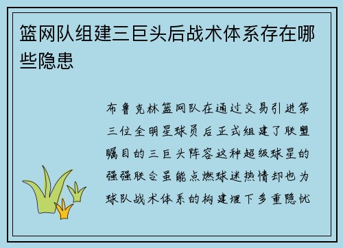 篮网队组建三巨头后战术体系存在哪些隐患