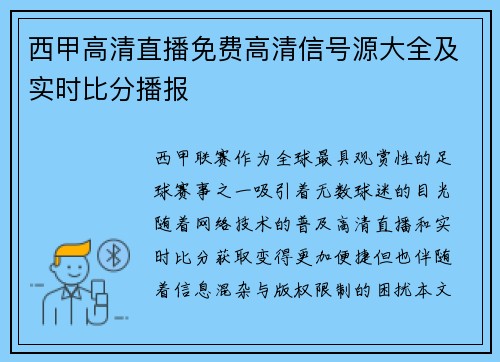 西甲高清直播免费高清信号源大全及实时比分播报
