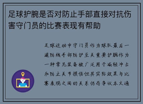 足球护腕是否对防止手部直接对抗伤害守门员的比赛表现有帮助