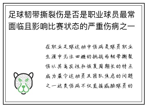 足球韧带撕裂伤是否是职业球员最常面临且影响比赛状态的严重伤病之一