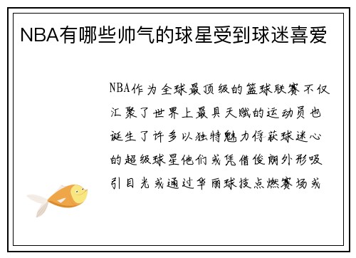 NBA有哪些帅气的球星受到球迷喜爱